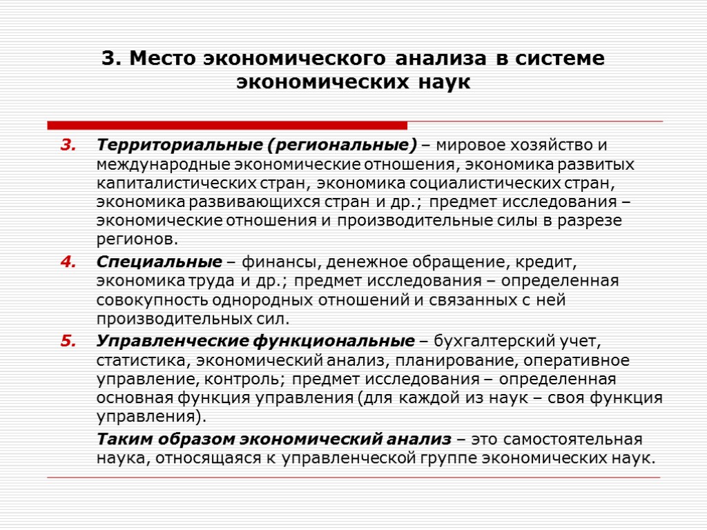 3. Место экономического анализа в системе экономических наук Территориальные (региональные) – мировое хозяйство и